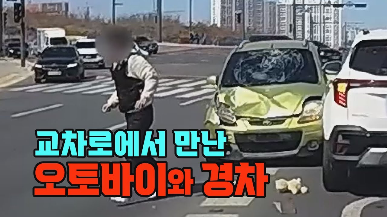 18599회. 교차로에서 오토바이와 경차의 사고. 오토바이 운전자가 많이 다치지 않았기를 기원합니다