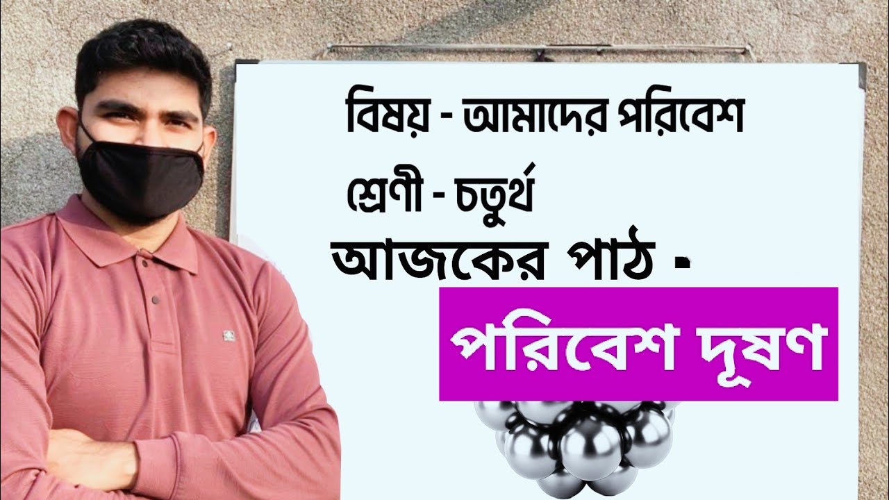 ডেমো ক্লাস চতুর্থ শ্রেণী || DEMO TEACHING EVS CLASS 4 || পরিবেশ || পরিবেশ দূষণ