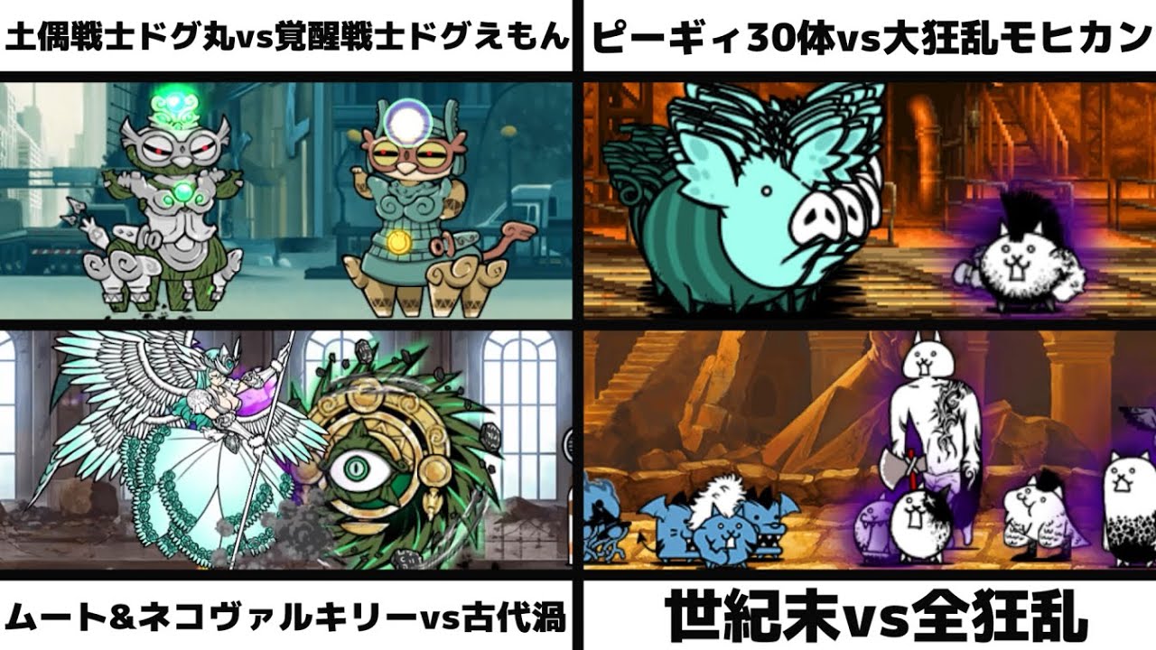 「土偶戦士ドグ丸vs覚醒戦士ドグえもん」「ピーギィ30体vs大狂乱のネコモヒカン」「暴走のネコムート&反逆のネコヴァルキリーvsエンシェントサイクロン」「世紀末vs全狂乱」を戦わせてみた【リクエスト】