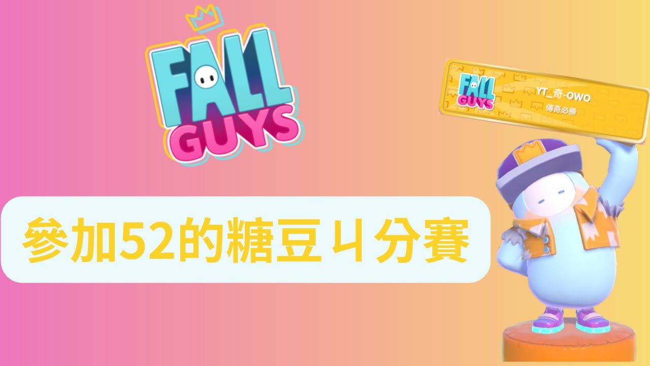 【Fall Guys 糖豆人】最後一次特訓｜背水一戰🔥