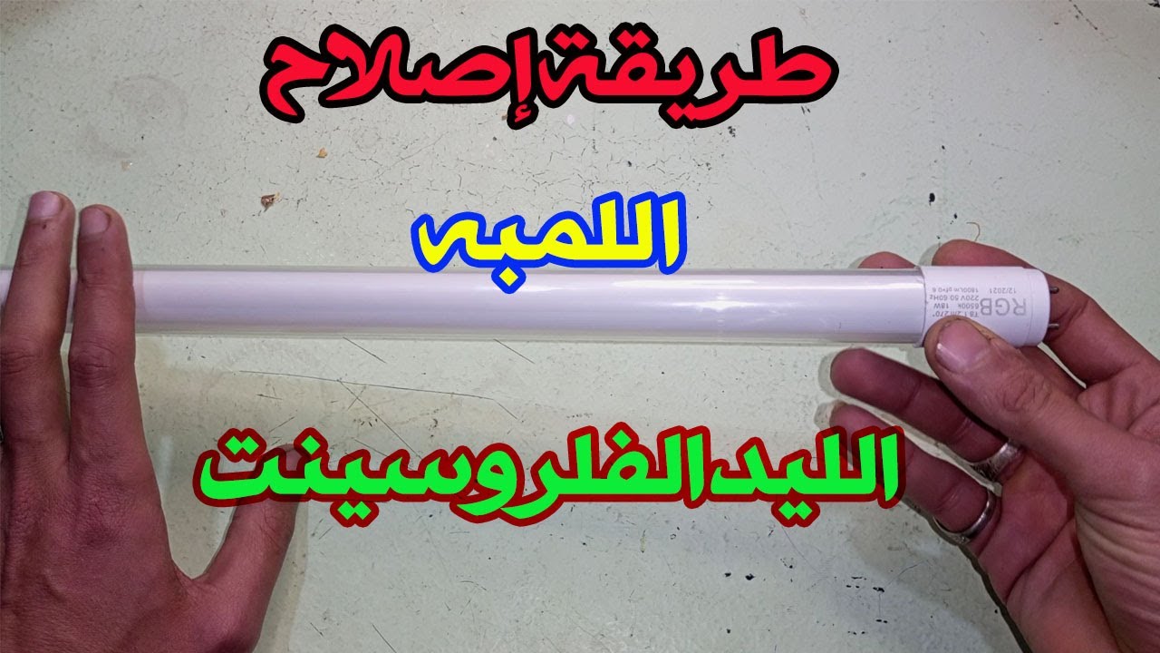 طريقة اصلاح اللمبه اليد الفلروسنت التالفه