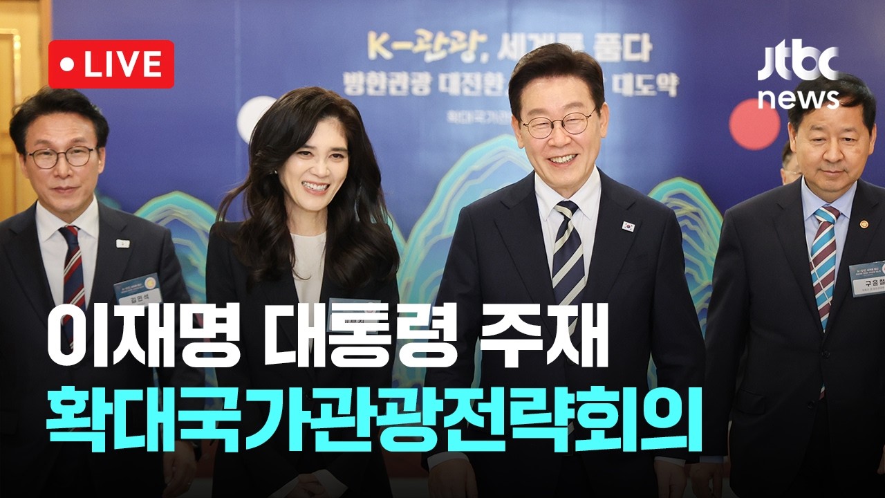 [다시보기] 이재명 대통령 주재, 확대국가관광전략회의...외국인 관광객 3천만 방안 논의-2월 25일 (수) 풀영상 [이슈현장] / JTBC News