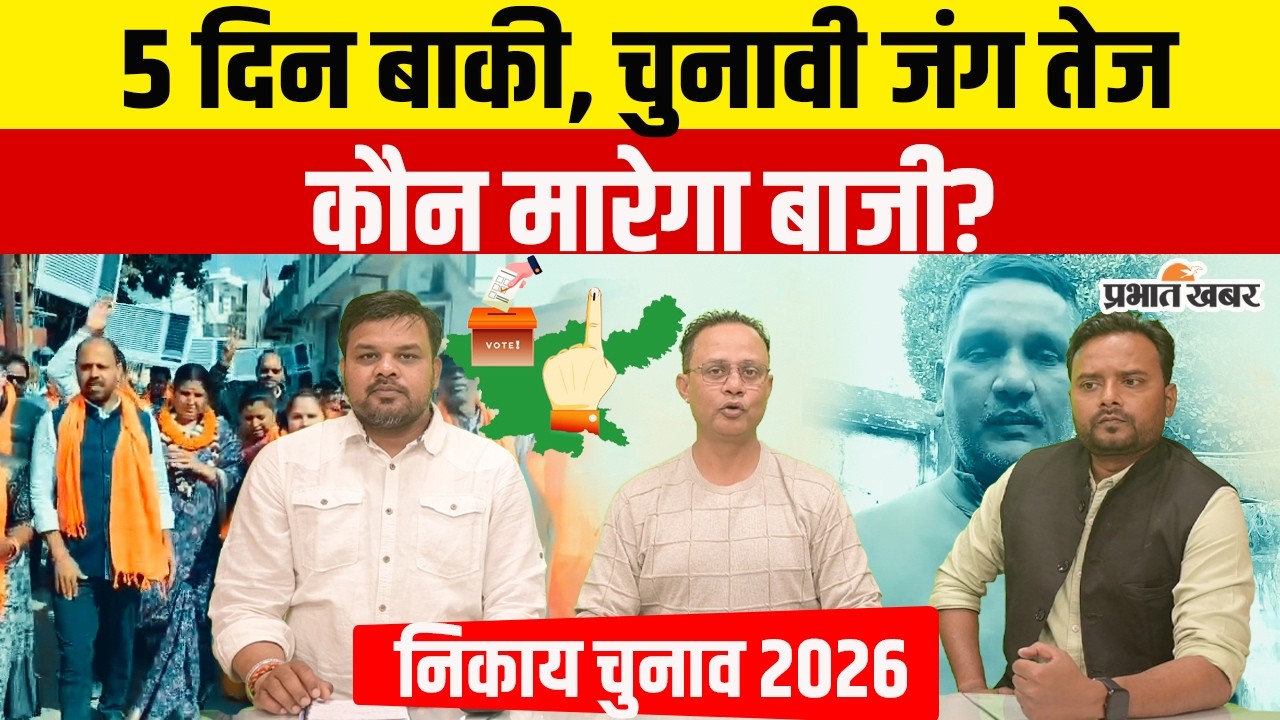Jharkhand Nikay Chunav 2026: आखिरी दौर में हाई वोल्टेज मुकाबला, कौन मारेगा बाजी?