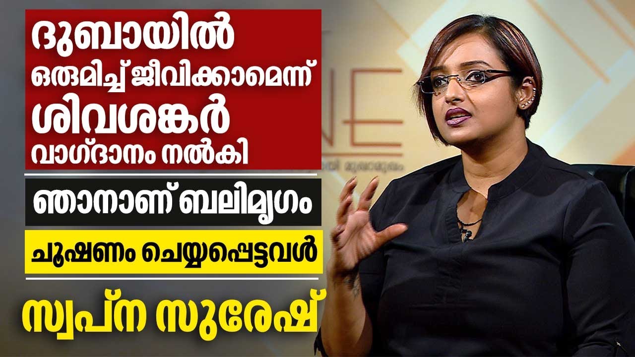 ദുബായിൽ ഒരുമിച്ച് ജീവിക്കാമെന്ന് ശിവശങ്കർ വാഗ്ദാനം നൽകി. ഞാനാണ് ബലിമൃഗം | Swapna Suresh