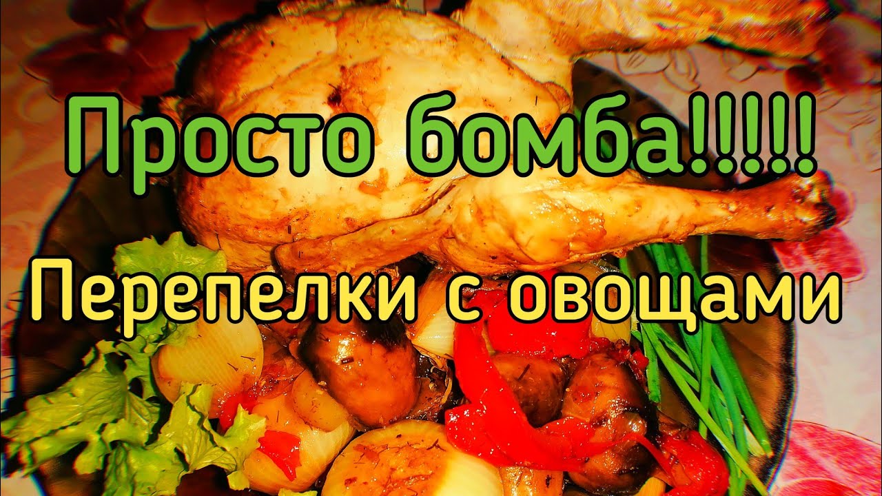 Перепела жареные. Простые рецепты с овощами в казане на костре | ПАПА В ДЕЛЕ