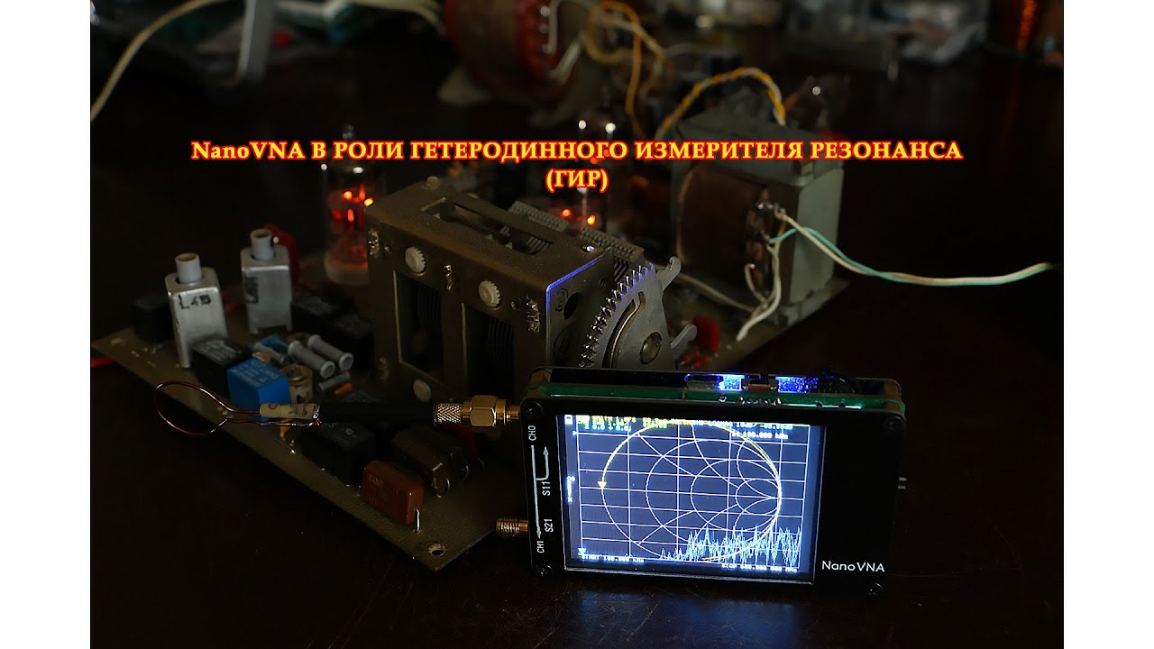 NanoVNA в роли гетеродинного измерителя резонанса (ГИР)