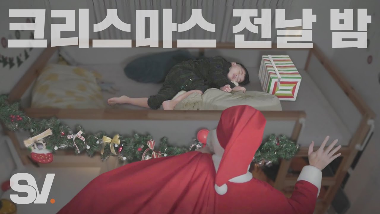 ENG) 크리스마스 전날 밤, 선물 두고 가는 산타를 본 아이들의 반응🎅 [모두가 잠든 밤]
