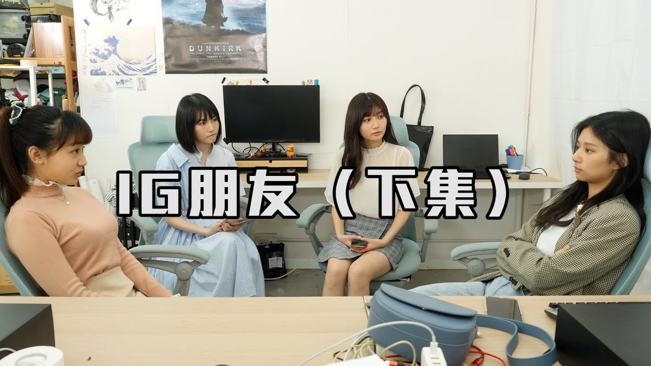 試映劇場《IG朋友（下集）》｜試當真