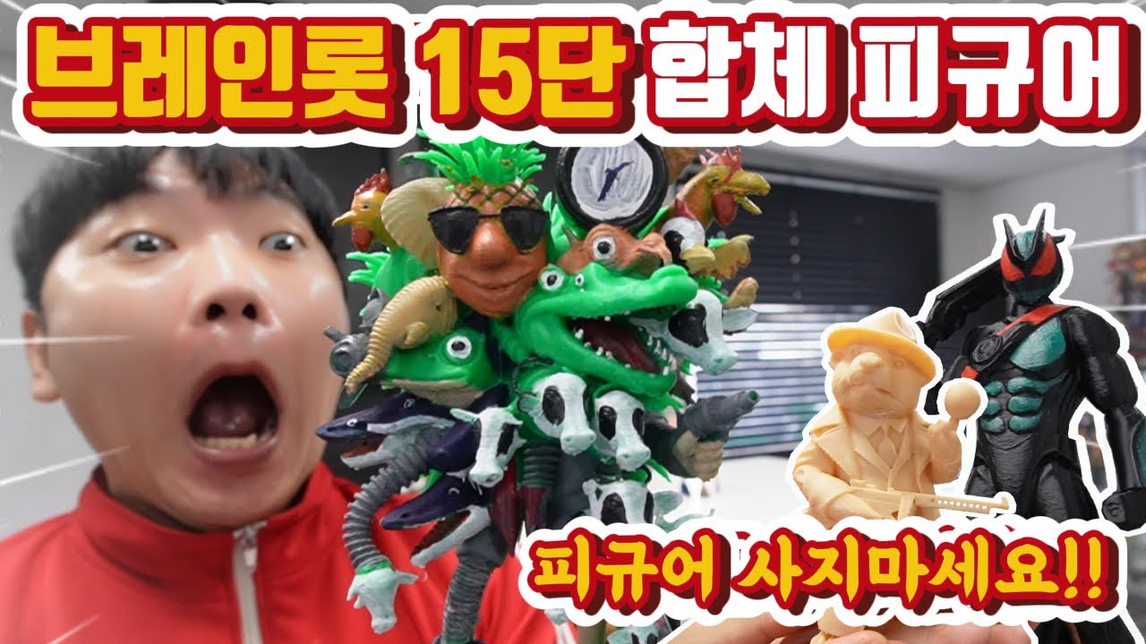 이탈리안 브레인롯 15단 합체! 피규어 사지마세요! 카카시토 라 바카 트리파 트로파 봄봄비니 구지니 트랄랄라 리릴리 릴라 퉁 사텔리토 퉁 사후르 보네카 퉁 퉁 트랄랄레로 카푸치노