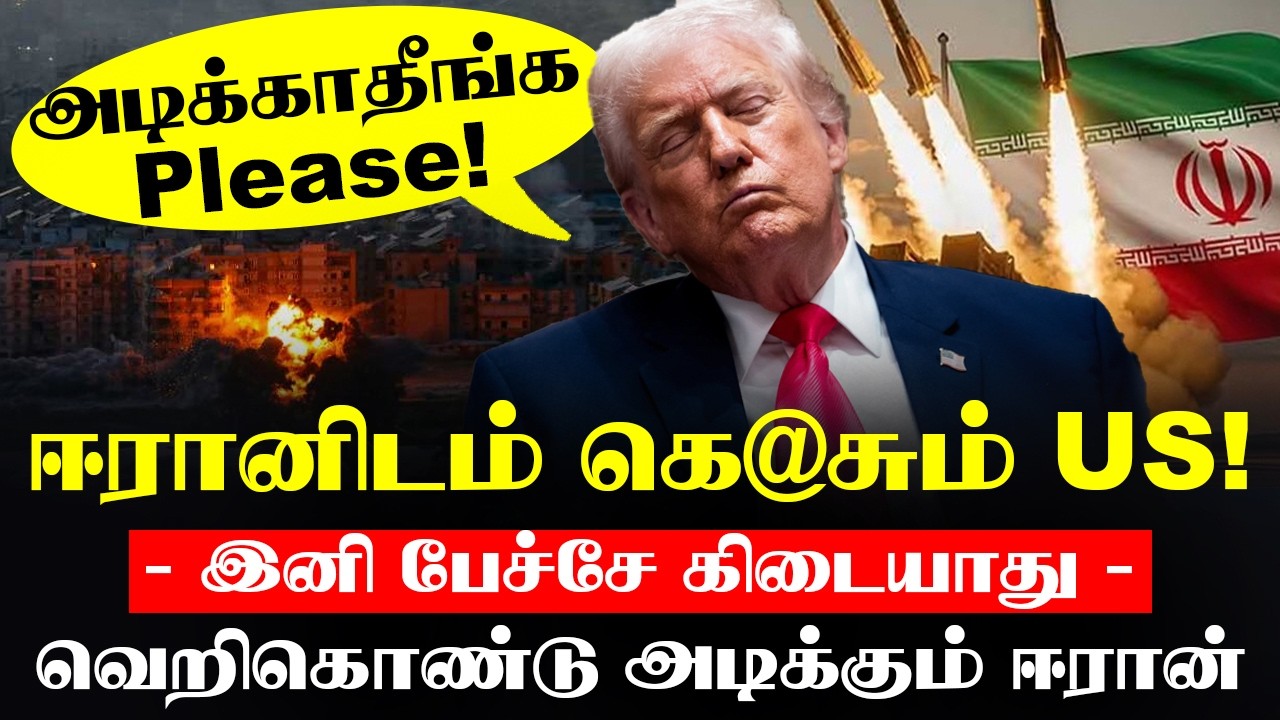 Aடிக்காதீங்க Pls - ஈரானிடம் கெ@சுகிறது அமெரிக்கா!