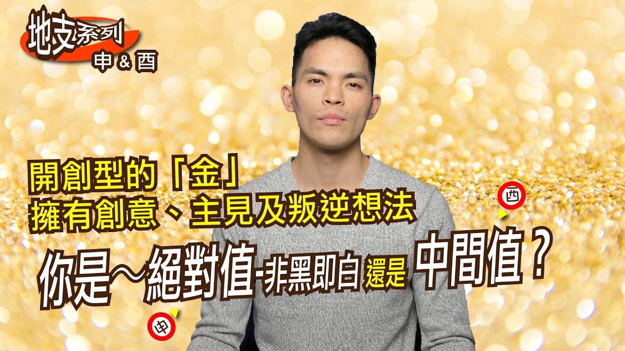 【地支系列】 申&酉｜不同地支有不同的個性特質｜地支申及酉 五行屬金 有創意及主見 你是絕對值的金還是中間值的金呢？