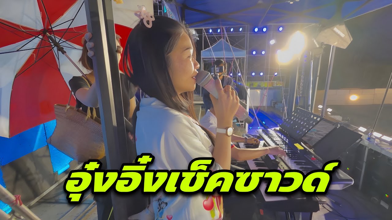 อุ๋งอิ๋งเช็คซาวด์