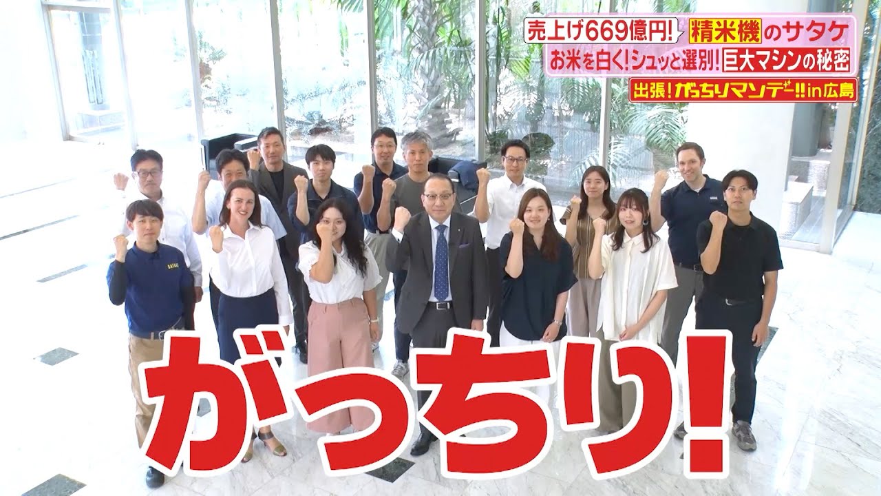 出張！がっちりマンデー!! in 広島【株式会社サタケ】