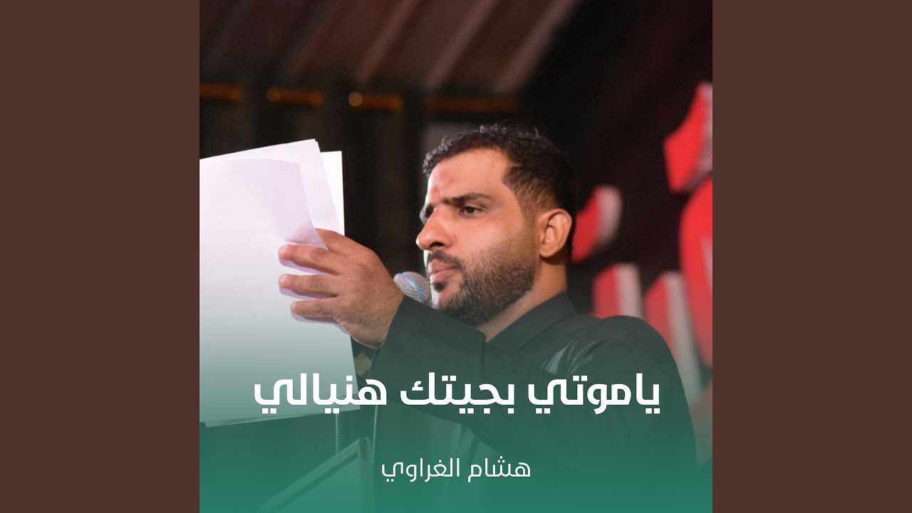 ياموتي بجيتك هنيالي