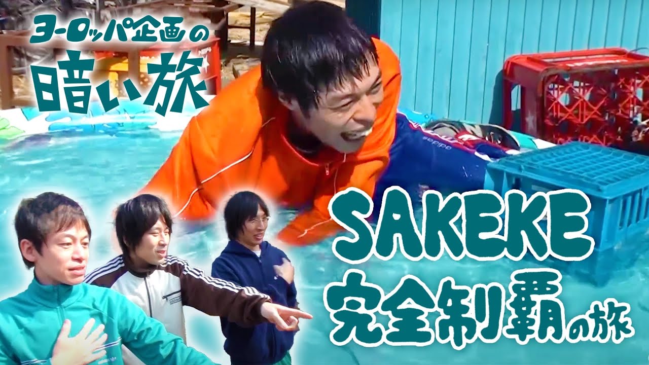 【ゲーム】SAKEKE完全制覇の旅【ヨーロッパ企画の暗い旅】