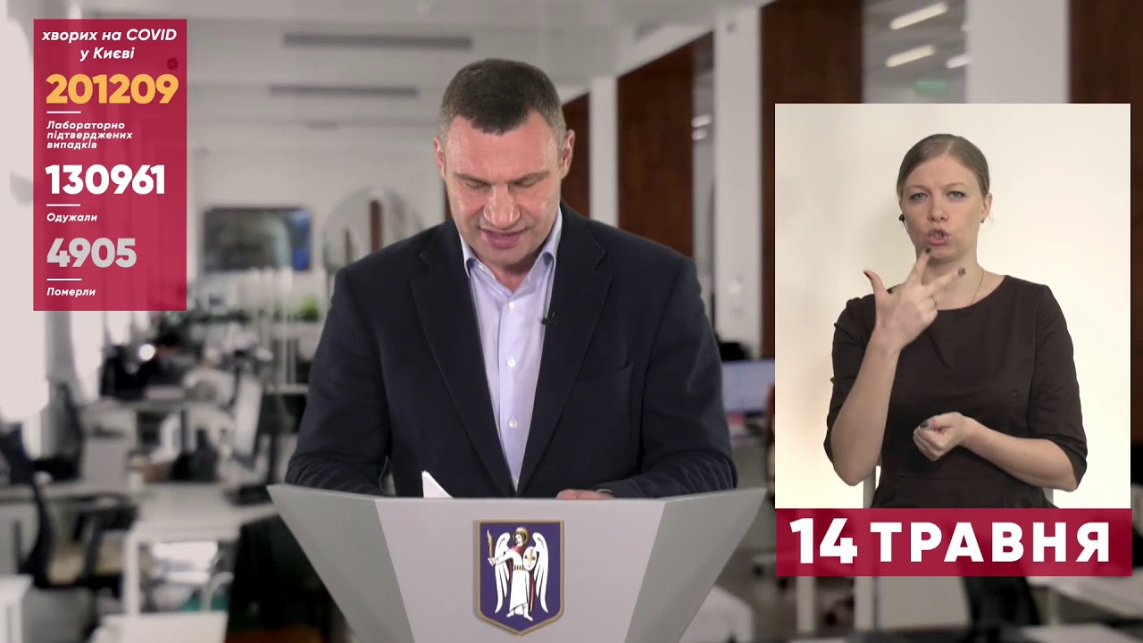 14.05.2021 прес-брифінг Віталія Кличка