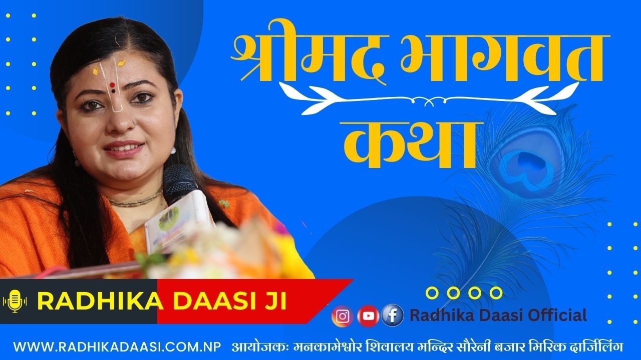 श्रीमद भागवत कथा Day 4, Bhagawat Katha, मनकामेश्वोर शिवालय मन्दिर , Mirik, Radhika Dashi Ji