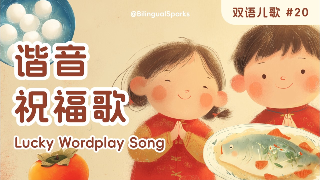 谐音祝福歌 🧧 原创春节儿歌 🎵 Lucky Wordplay Song 过年 Kids Sing-along 听歌学文化 Kids Song in Mandarin and English 中英双语