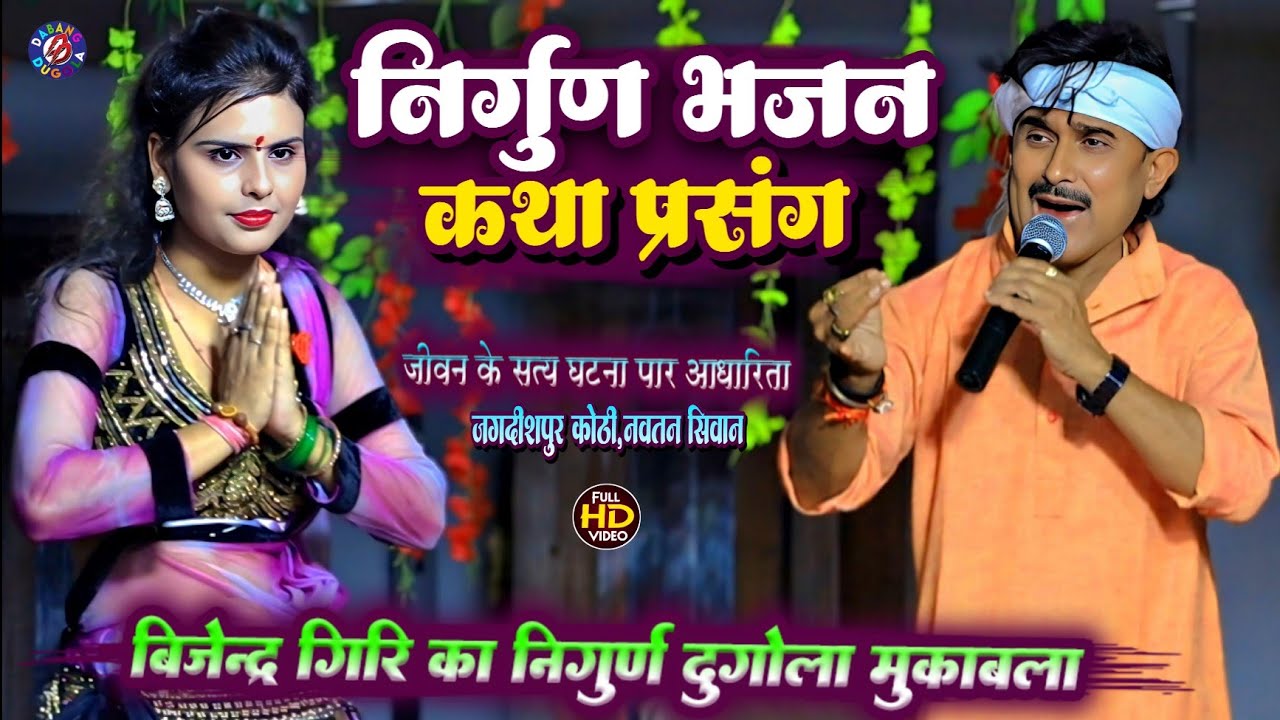 निर्गुण भजन कथा प्रसंग !! स्वर सम्राट ब्यास बिजेन्द्र गिरि || Bijendra Giri Ka Nirgun Bhajan Song 