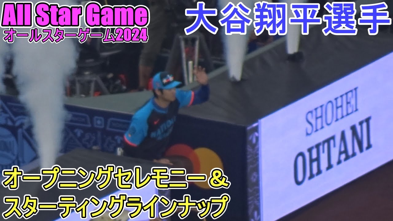 オープニングセレモニー＆スターティングラインナップ【大谷翔平選手】Shohei Ohtani  ASG2024