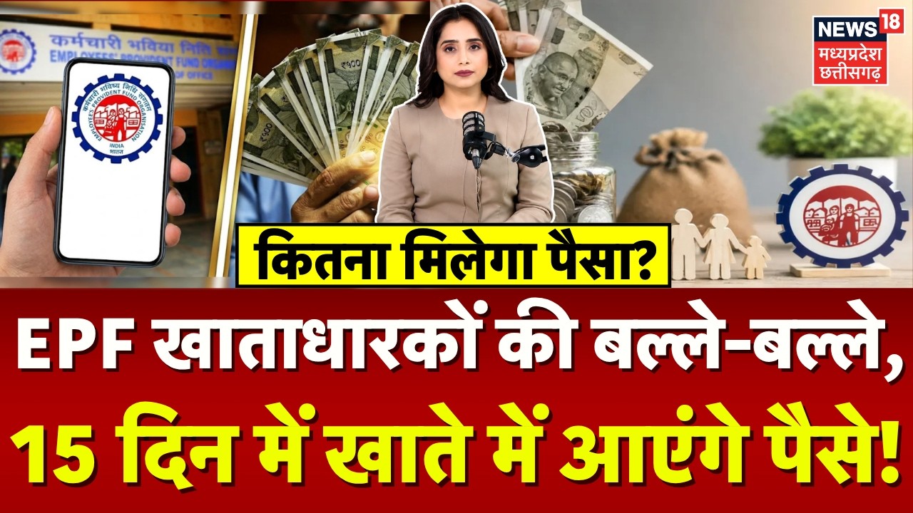 EPFO Interest Credit: EPF खाताधारकों की बल्ले-बल्ले, 15 दिन में खाते में आएंगे पैसे! Top News | N18V