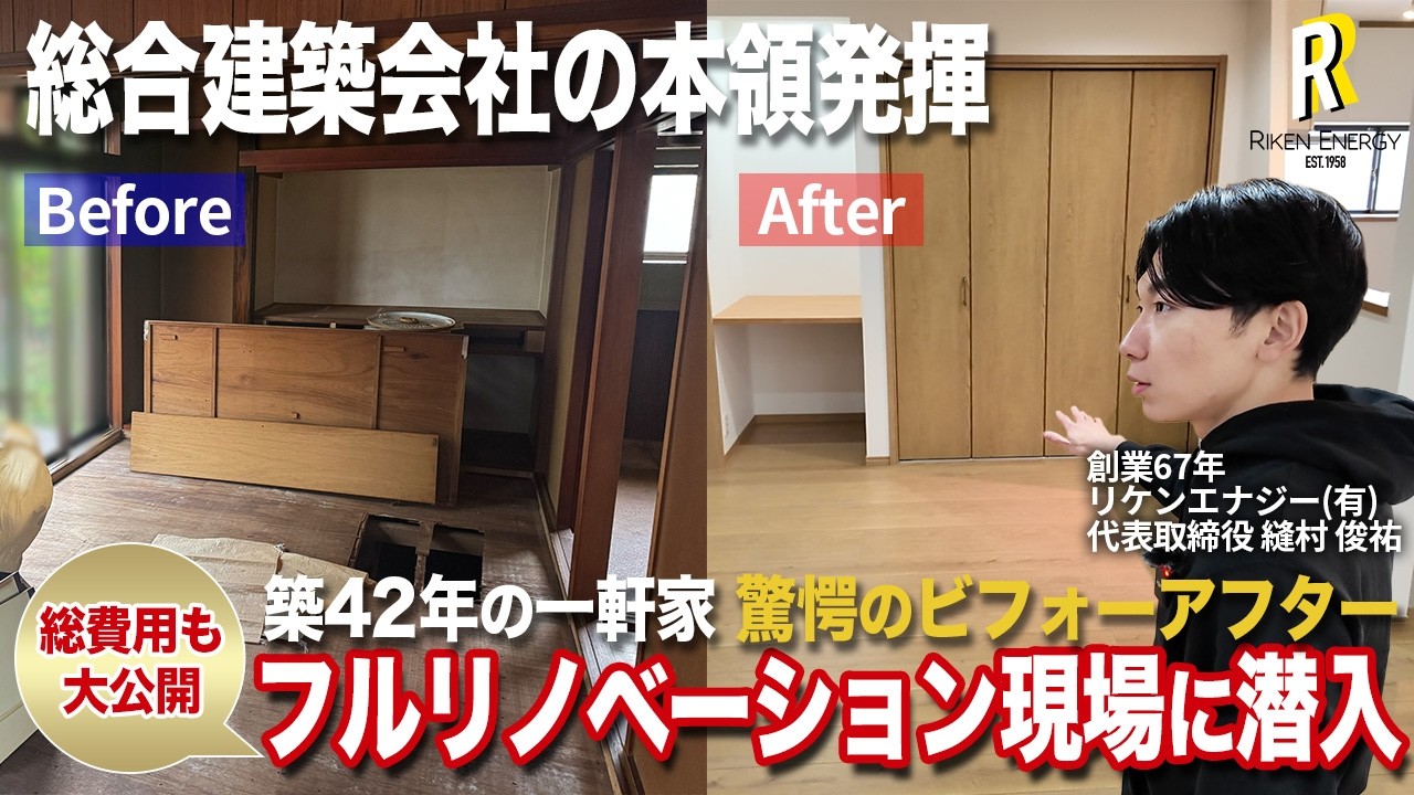 【中古住宅】築42年一戸建てをフルリノベーション！費用も大公開します！