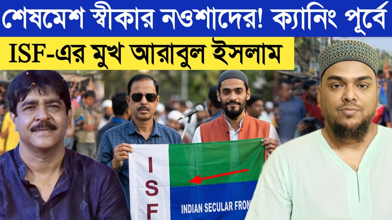 নওশাদ ও স্বীকার করে নিলেন নিলেন ক্যানিং পূর্বে ISF এর প্রার্থী আরাবুল..