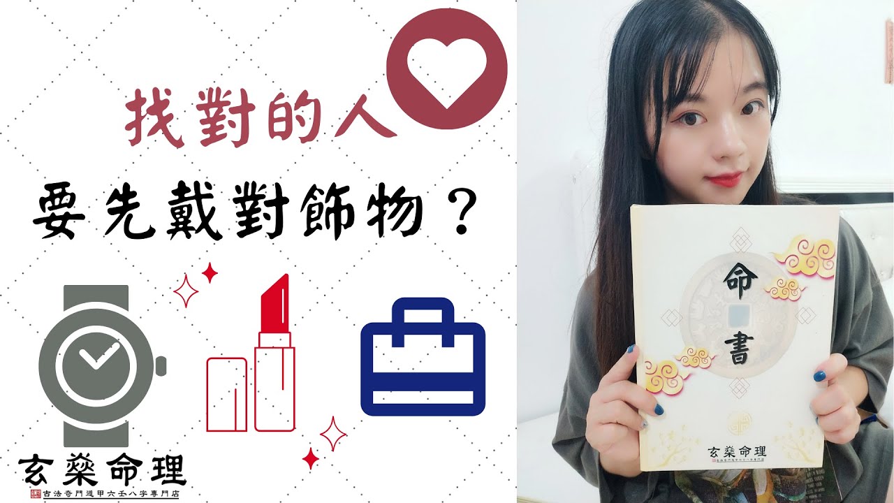 異性緣差？ 找對的人要先戴對飾物