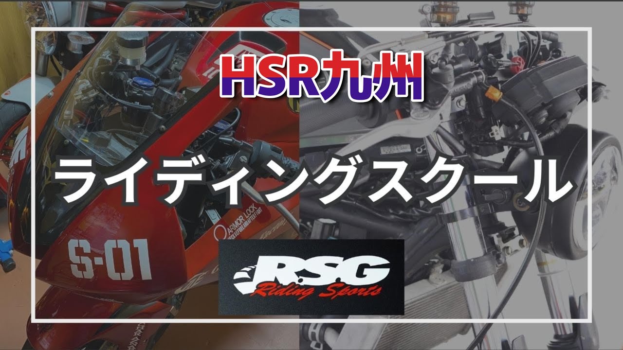 初心者大歓迎！『RSGライディングスクール　HSR九州編』