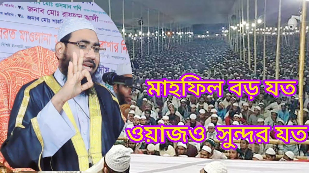 যে গর্জনে কেঁপে উঠল সব বাতিলের মসনদ । মুফতি আবুল বাশার নিজামী । 01734102014 । 