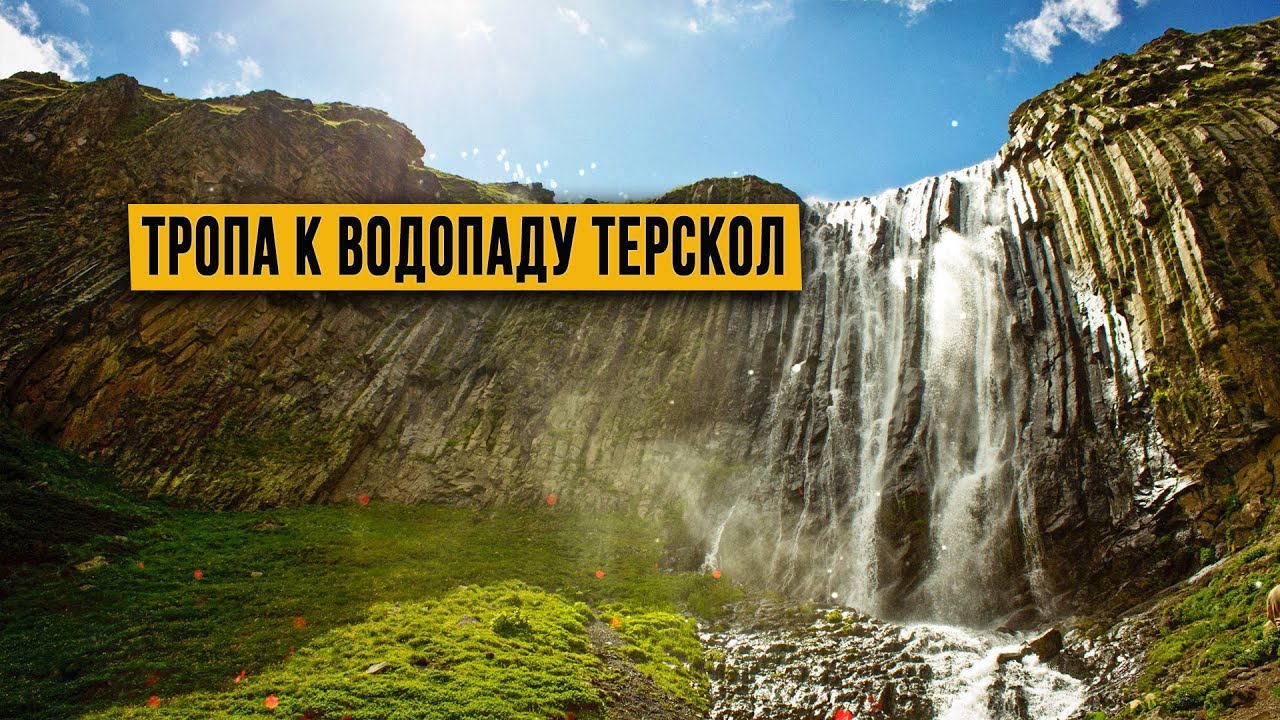 Тропа к водопаду Терскол или Мужские слезы