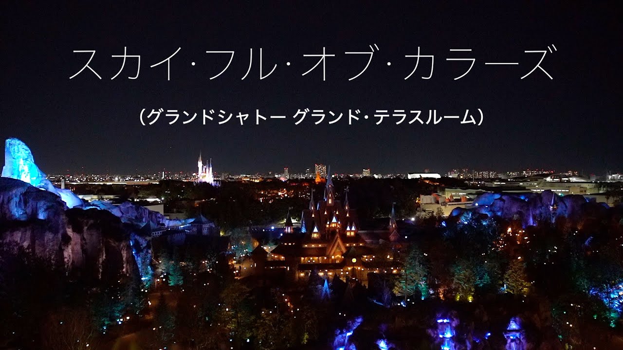 スカイ・フル・オブ・カラーズ（2025.2.9 グランドシャトー グランド・テラスルーム）