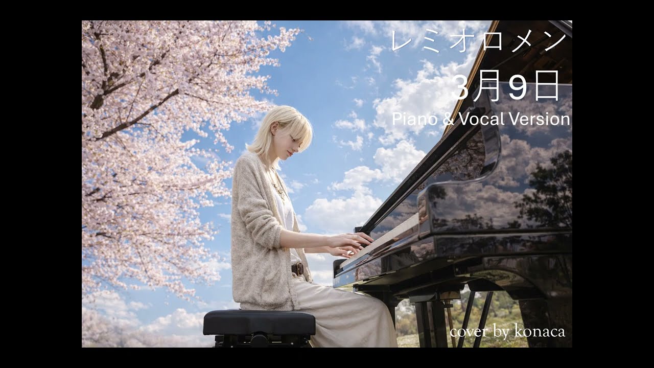 レミオロメン　3月9日　Piano & Vocal Version