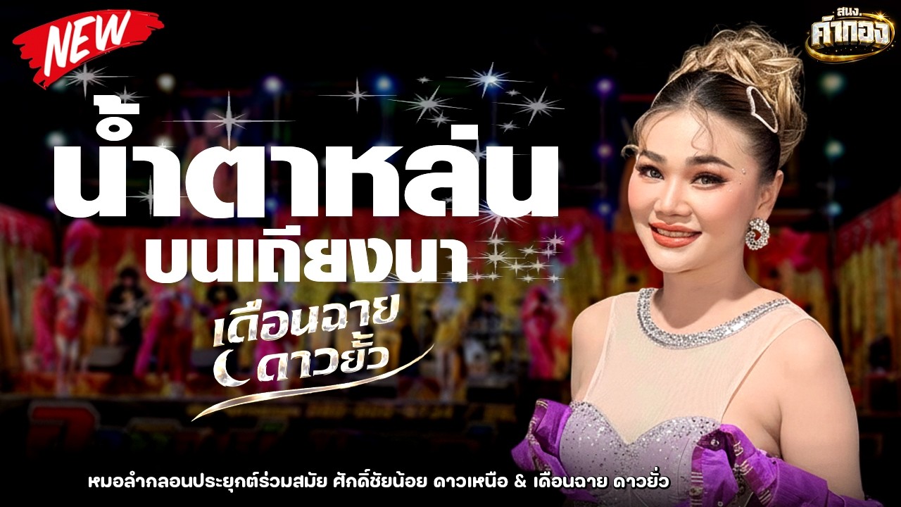 🔥 มาแรง !! น้ำตาหล่นบนเถียงนา : เดือนฉาย ดาวยั่ว / ซิกทีนแบนด์ / อาทิตย์ ซาวด์แอนด์ไลท์