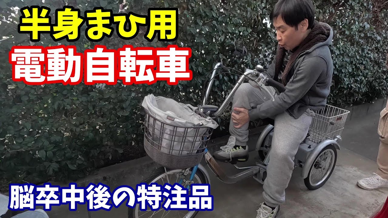 半身まひ用の電動自転車に乗ってみる / 片麻痺歴13年