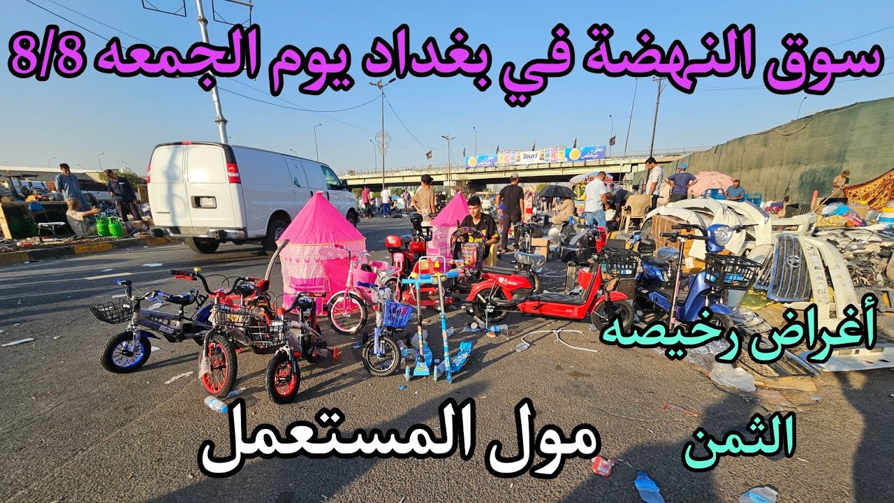 سوق النهضة في بغداد يوم الجمعه 8/8 اكبر سوق لبيع الأغراض المستخدمه
