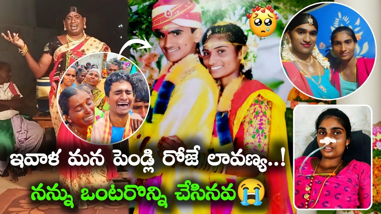 ఇవాళ మన పెండ్లి రోజే లావణ్య😭 ||పది నెల్ల పొద్దు 💔||Miss you lavanya||NARESH WIFE LAVANYA 🥺||SAMPATH