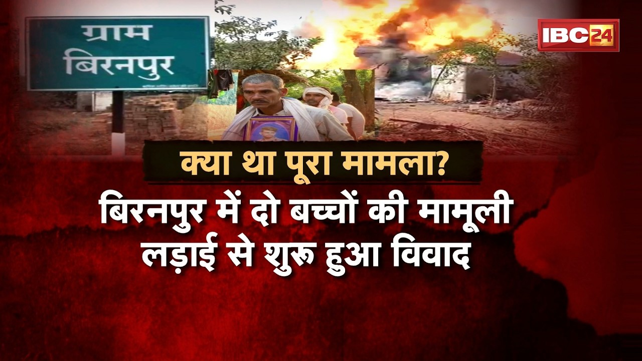 Biranpur Murder Case: बिरनपुर हिंसा..17 आरोपी बरी। सियासत में फिर हड़कंप! Biranpur Court Verdict