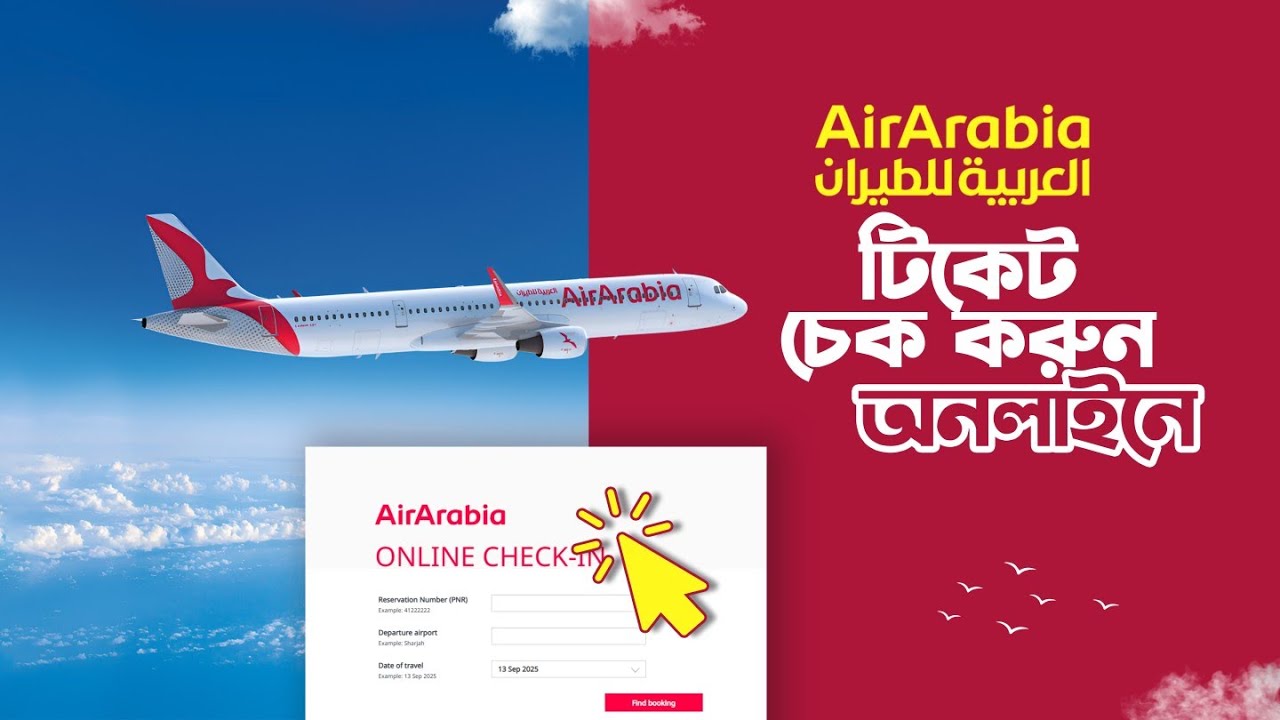 Air Arabia Ticket Check Online | এয়ার আরাবিয়া এয়ারলাইনসের টিকেট চেক করার সহজ উপায় 2025