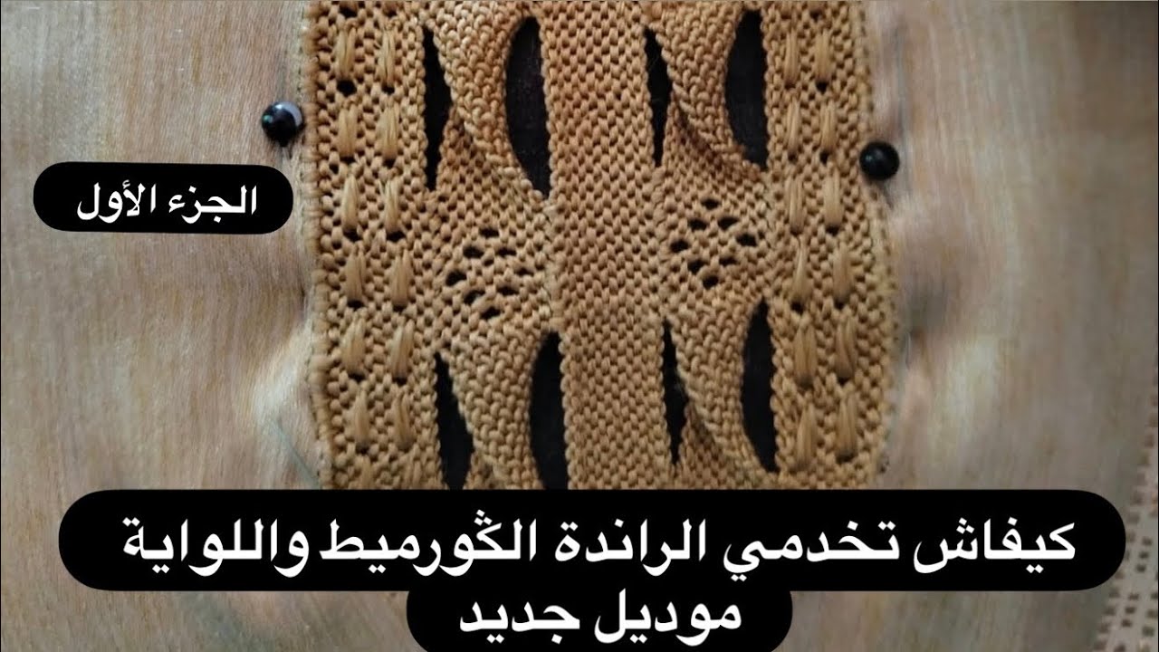 كيفاش تخدمي الراندة الݣورميط واللواية موديل جديد الجزء الاول