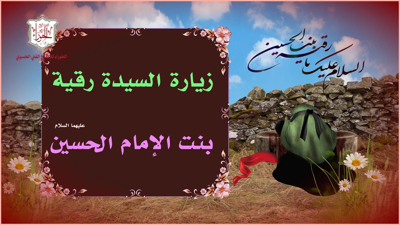 زيارة السيدة رقية بنت الإمام الحسين عليهما السلام – Ziarat Lady Roqayah A.S