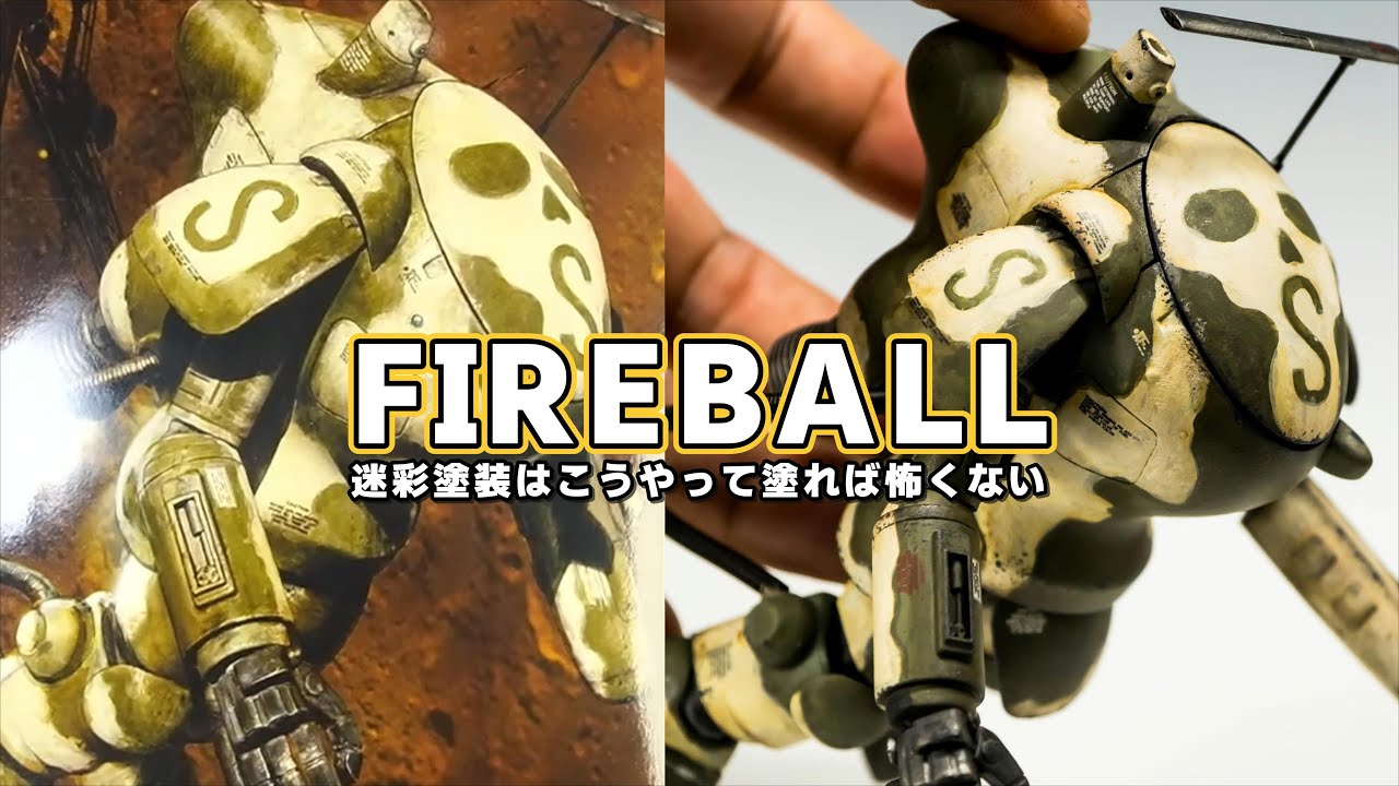 【マシーネン】ファイアボールSG【迷彩の塗り方】