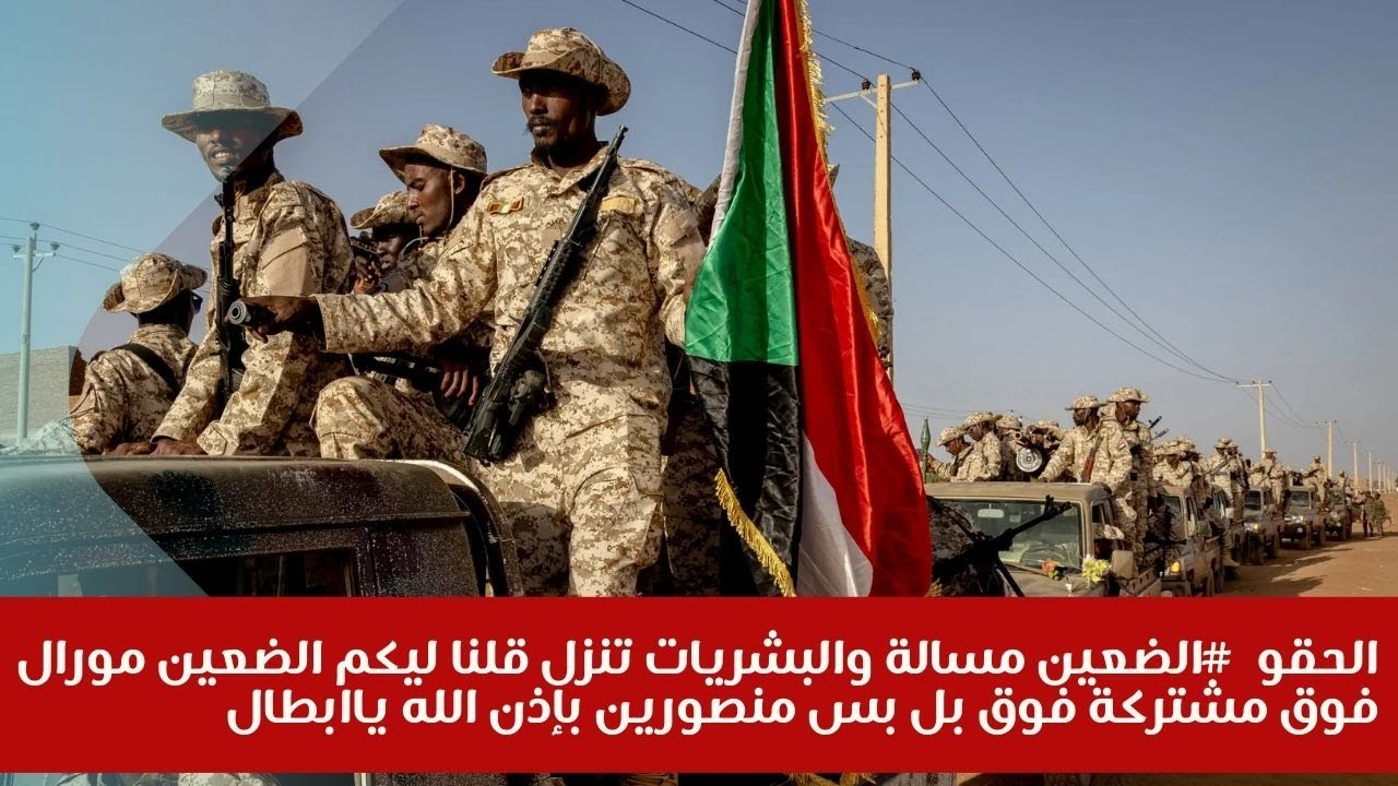 الحقو  #الضعين مسالة والبشريات تنزل قلنا ليكم الضعين مورال فوق مشتركة فوق بل بس منصورين ياابطال
