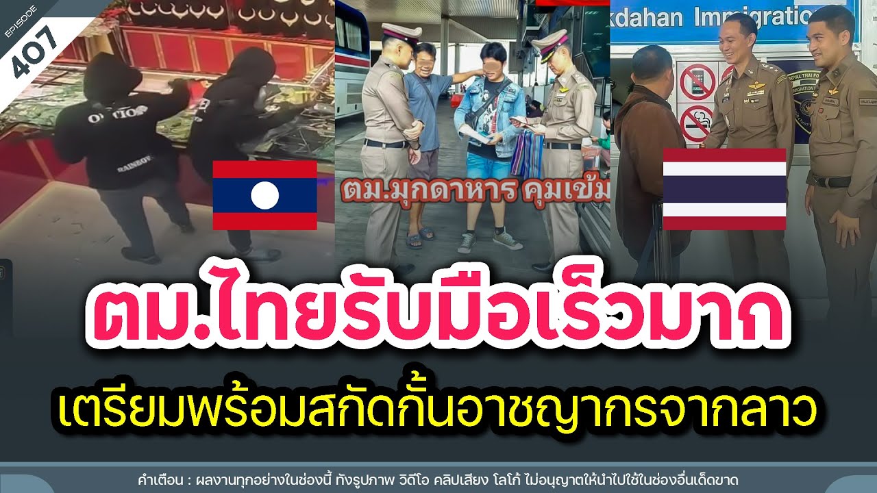 ตม.ไทยรับมือเร็วมาก เตรียมพร้อมสกัดกั้นอาชญากรจากลาว อาจหลบหนีกบดานในไทย | Time to share | EP. 407
