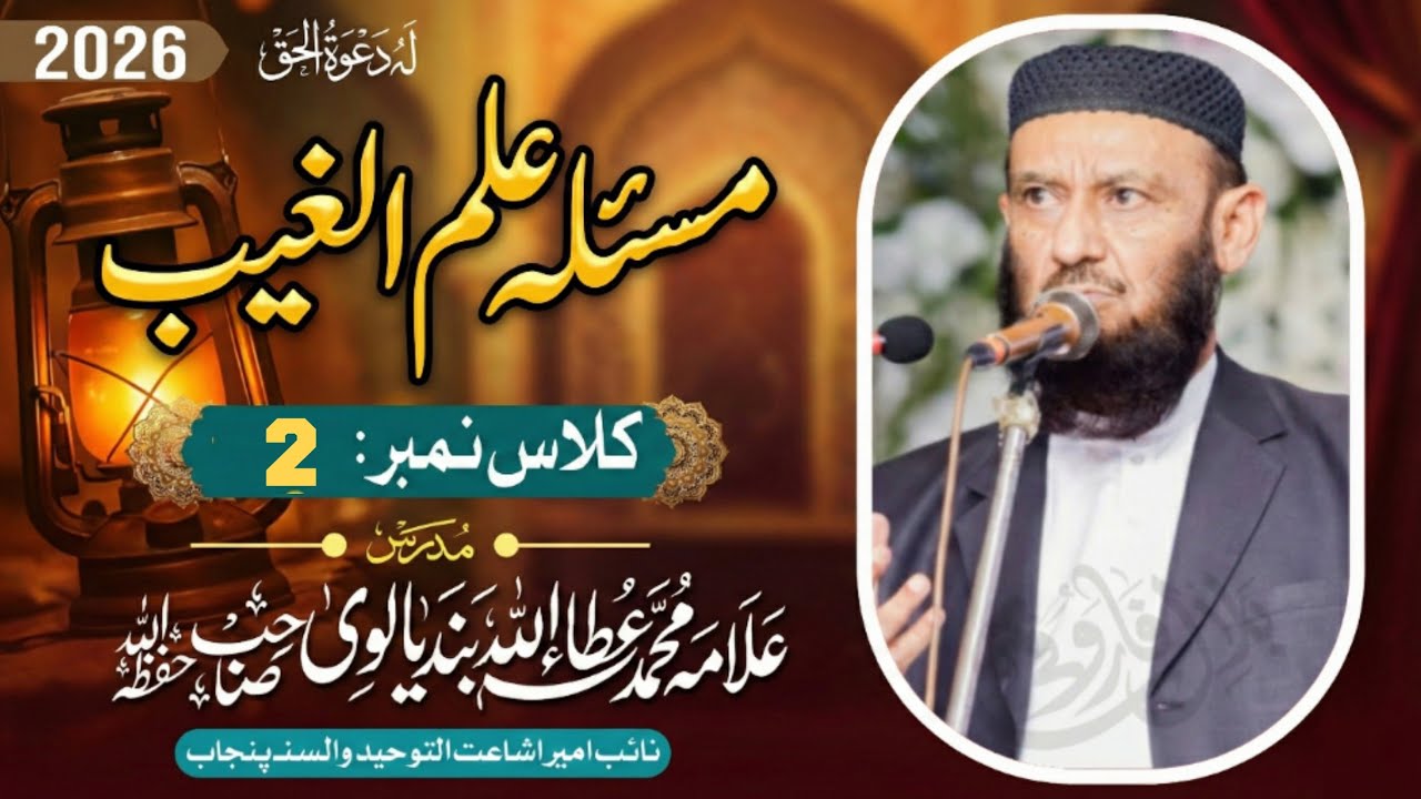 Masala Ilmul Ghaib .. Class (2) | Allama Attaullah Bandyalvi 2026