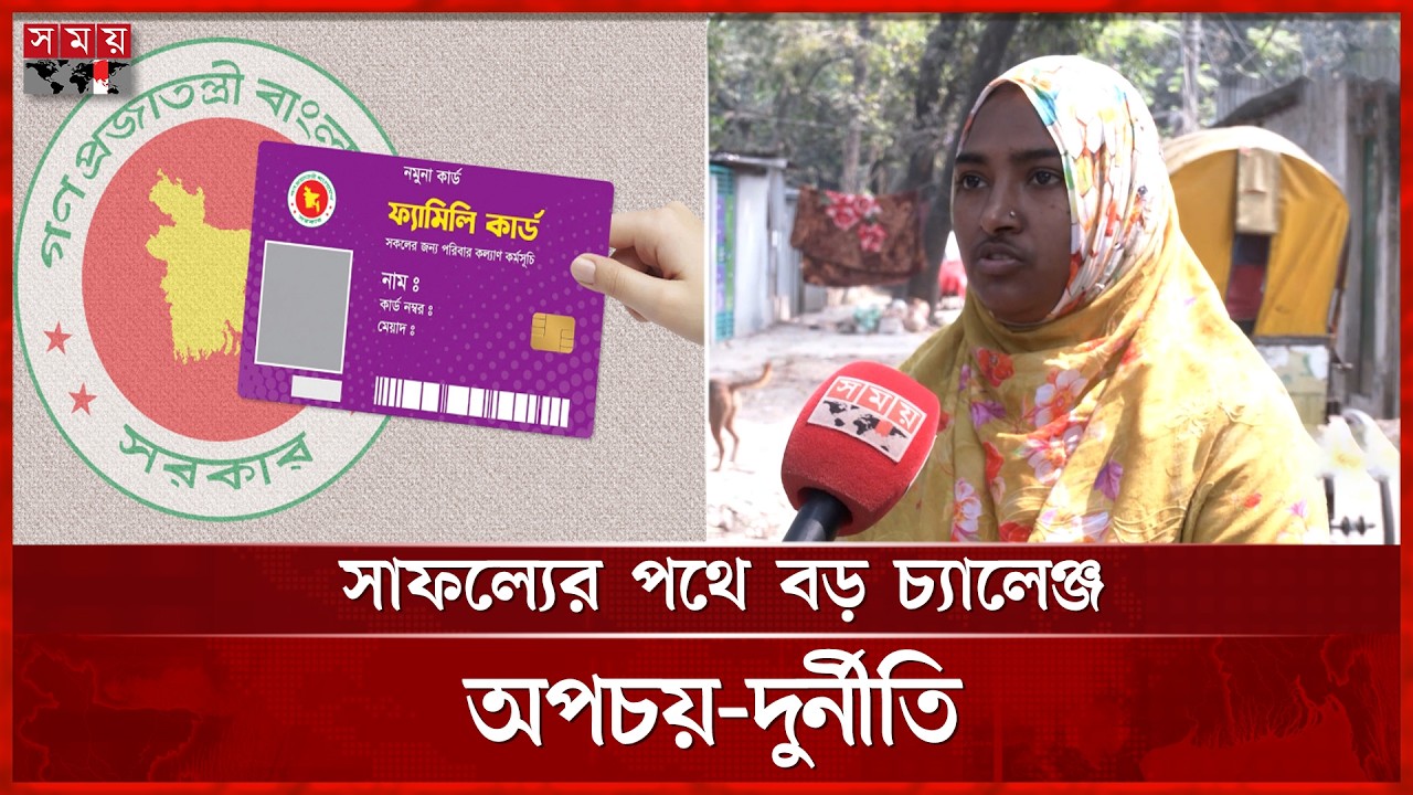 ঈদের আগেই আসছে 'ফ্যামিলি কার্ড' | Family Card | Tarique Rahman | Somoy TV