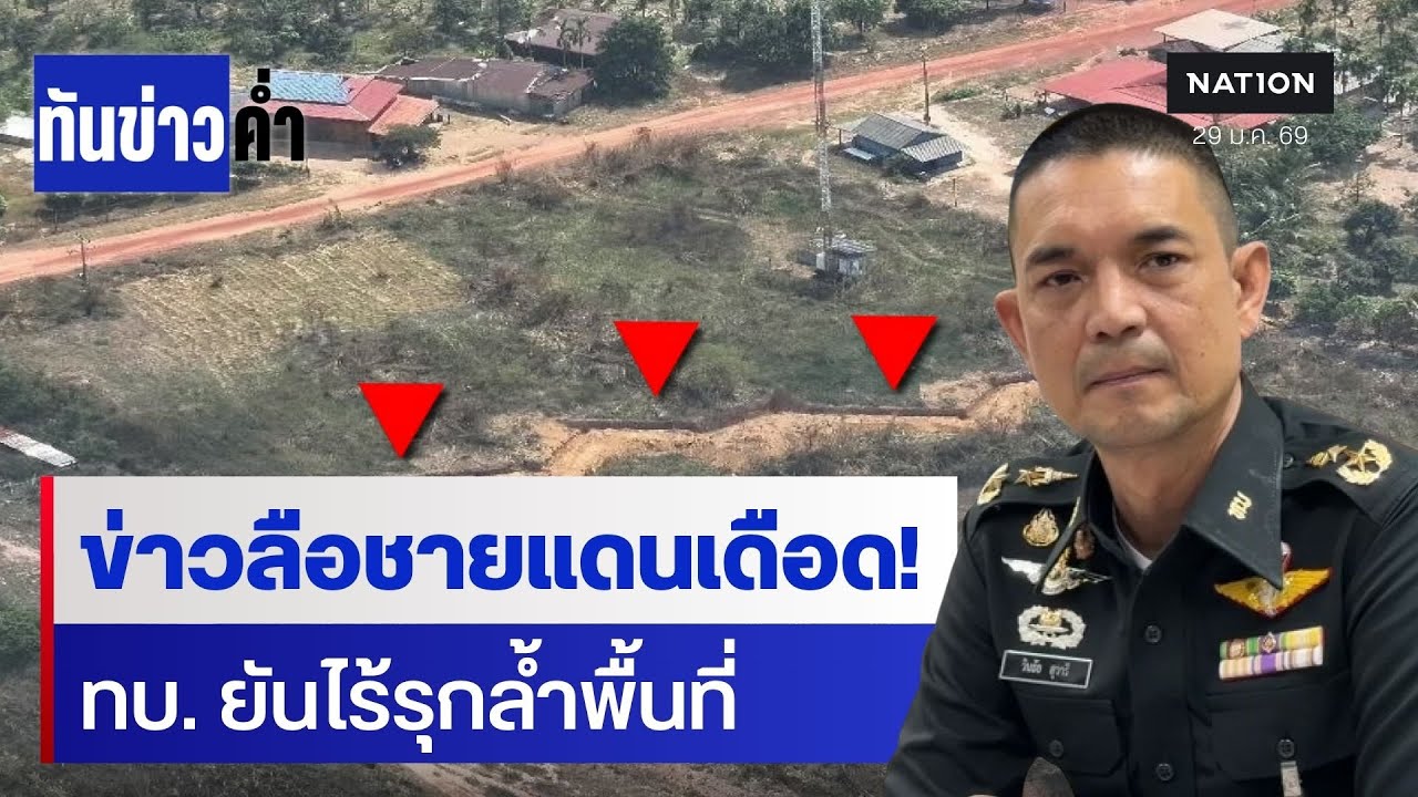 โฆษก ทบ. ไม่กังวล ปะทะรอบใหม่กัมพูชา | เนชั่นทันข่าวค่ำ | NationTV22