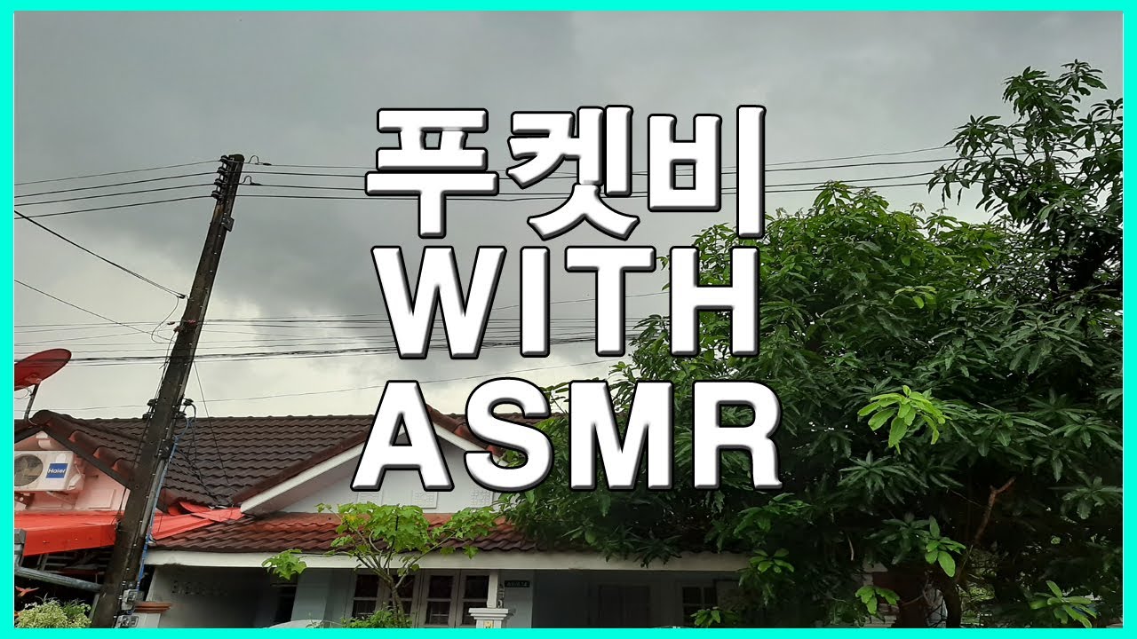 ☔ 푸켓비 나름 ASMR ☔