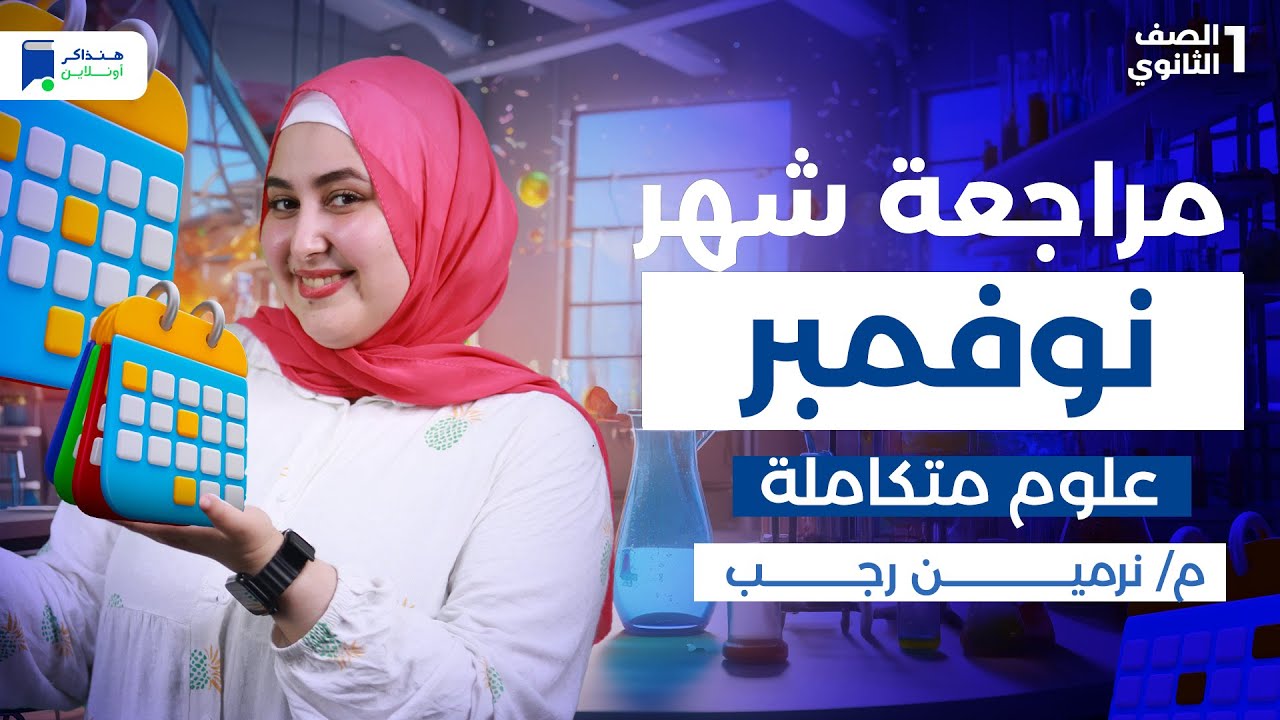 مراجعة شهر نوفمبر علوم متكاملة اولى ثانوي 2026