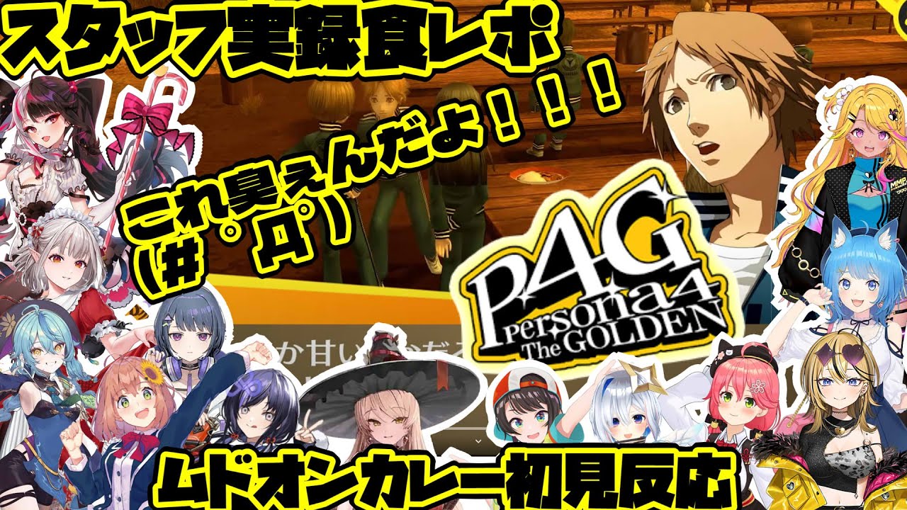 【p4g】スタッフ実体験食レポ！ムドオンカレー初見反応※ネタバレ注意【ホロライブ/にじさんじ/】